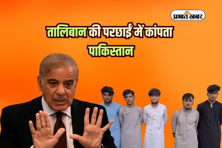 तालिबान की परछाईं में कांपता पाकिस्तान, अब टूटेगी उसकी हेकड़ी!