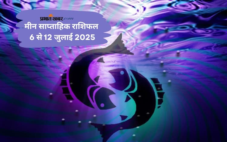 Pisces Weekly Horoscope 6 जुलाई से 12 जुलाई 2025, रुके हुए काम पूरे होंगे