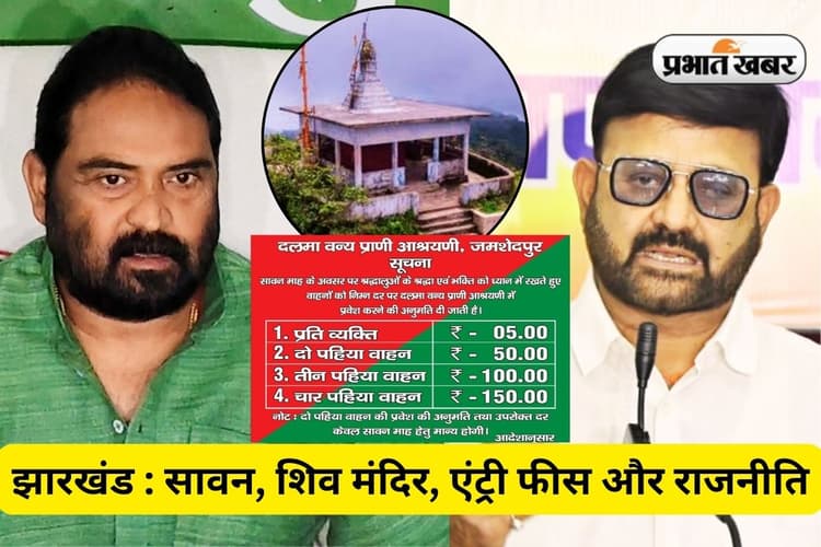 दलमा जाने वाले शिव भक्तों पर लगे शुल्क पर राजनीति, भाजपा ने कहा- ‘जजिया कर’, झामुमो ने कही ये बात