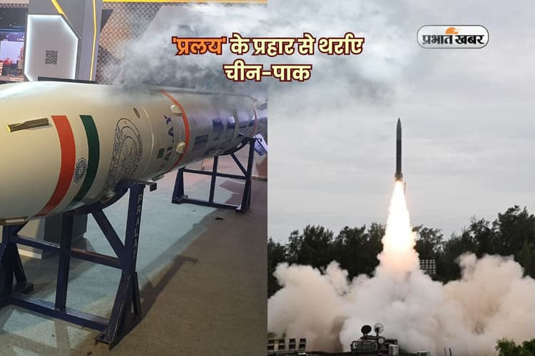 Pralay Missile: 'प्रलय' के प्रहार से थर्राए चीन-पाक, भारत की सैन्य ताकत ने बढ़ाई हलचल