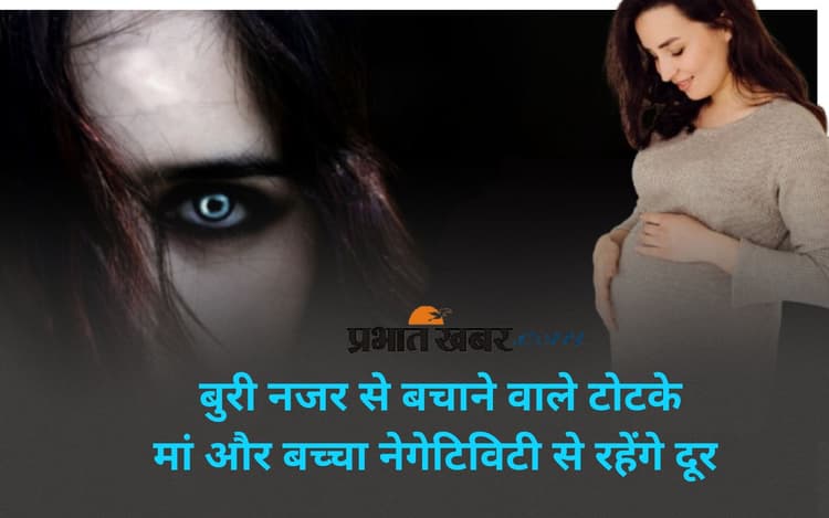 Pregnancy Evil Eye Remedies For Mother and Baby: प्रेग्नेंसी में बाहर जाते समय करें ये आसान टोटके, नजर से रहेंगी दूर मां और बच्चा