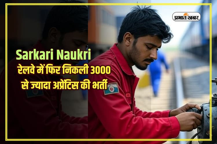 Sarkari Naukri: रेलवे ने फिर निकाली 3000 से ज्यादा अप्रेंटिस पदों पर बंपर भर्ती, यहां से करें सीधे आवेदन