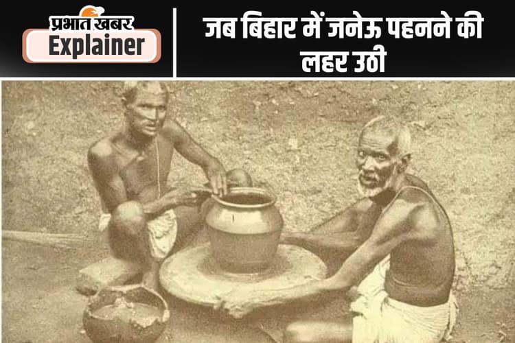 Bihar : जनेऊ पहनो से जनेऊ तोड़ो तक, बिहार में हर जाति के लोग क्यों पहनते हैं जनेऊ?