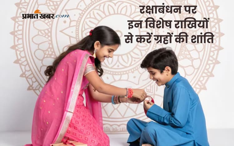 Rakshabandhan 2025: इन राखियों से मिलेगा ग्रहदोषों से छुटकारा, जानें कौन-सी राखी है आपके भाई के लिए सही