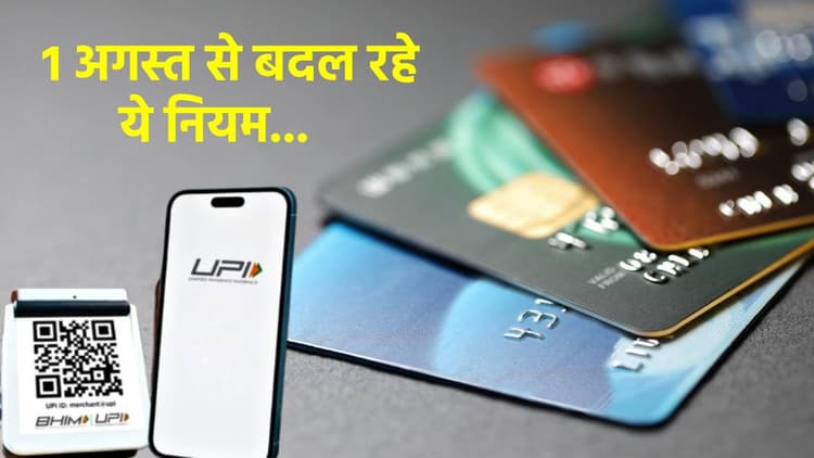 UPI से लेकर EMI तक… 1 अगस्त से बदलने वाला है खर्चा-पैटर्न! जानिए कौन-कौन से नए नियम आपकी जेब को करेंगे हल्का