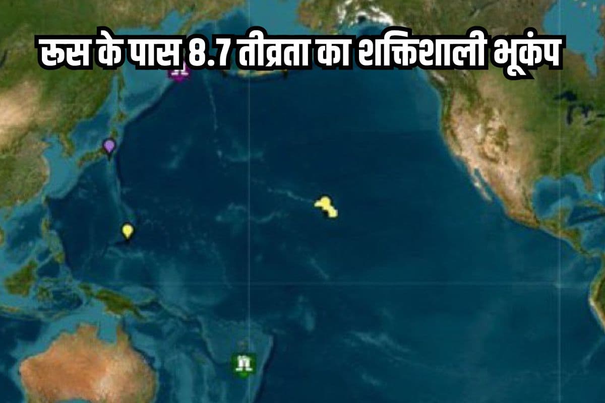 Russia Earthquake: рд░реВрд╕ рдХреЗ рдкрд╛рд╕ 8.7 рддреАрд╡реНрд░рддрд╛ рдХрд╛ рд╢рдХреНрддрд┐рд╢рд╛рд▓реА рднреВрдХрдВрдк, рдЬрд╛рдкрд╛рди рддрдХ рд╕реБрдирд╛рдореА рдХреА рдЪреЗрддрд╛рд╡рдиреА, рд╣рд┐рд▓рдиреЗ рд▓рдЧреАрдВ рдЗрдорд╛рд░рддреЗрдВ