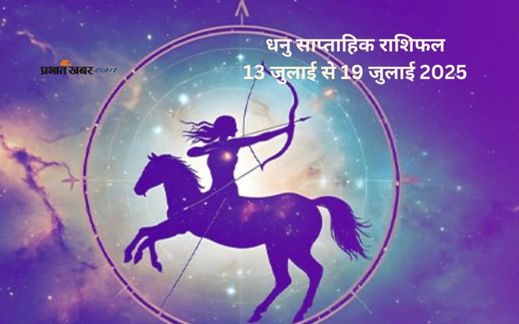 धनु राशि वालों के घर का वातावरण सुखद बना रहेगा, देखें 13 जुलाई से 19 जुलाई 2025 का साप्ताहिक राशिफल