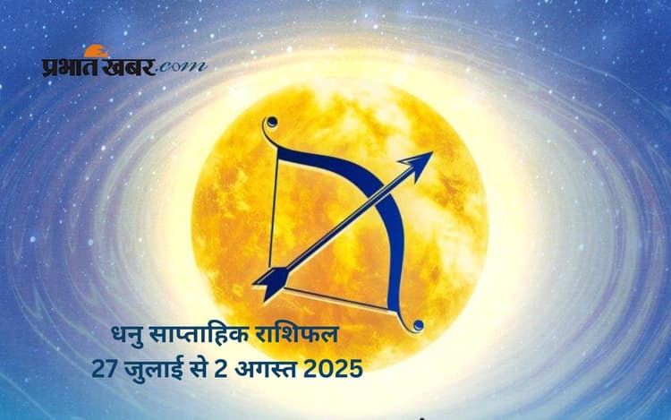 Sagittarius Weekly Horoscope: धनु राशि वालों के घर का वातावरण सुखद बना रहेगा, देखें 27 जुलाई से 2 अगस्त 2025 का साप्ताहिक राशिफल