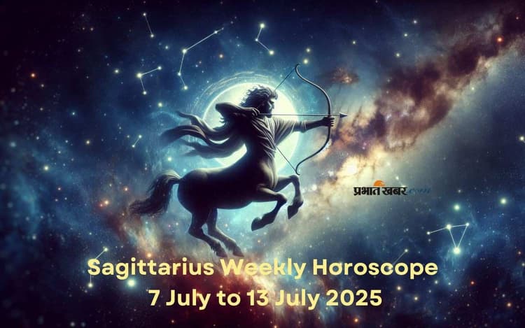 धनु राशि वालों के संतान के साथ संबंध मजबूत होंगे, देखें 7 से 13 जुलाई 2025 का साप्ताहिक राशिफल