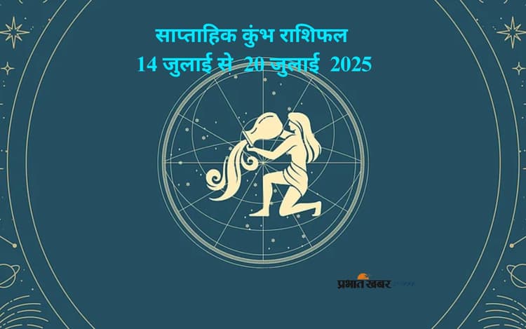 Saptahik Kumbh Rashifal 14 July to 20 July 2025: कुंभ राशि वालों को प्रेम संबंधों में उतार-चढ़ाव हो सकता है