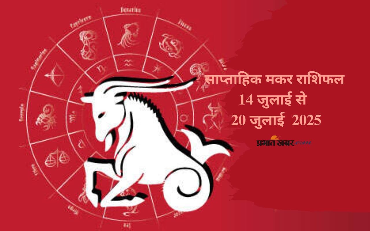 Saptahik Capricorn Rashifal 14 July to 20 July 2025 in Hindi