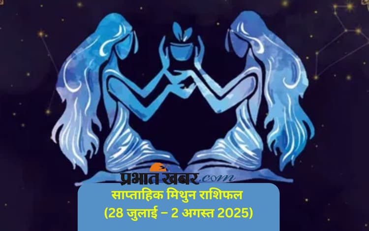 Saptahik Mithun Rashifal: मिथुन राशि वालों के खर्चों में भी इजाफा हो सकता है, जानें 28 जुलाई से 3 अगस्त का साप्ताहिक राशिफल