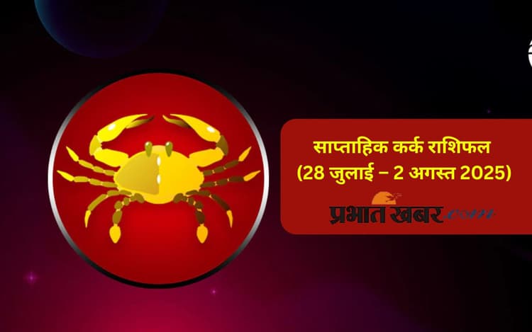 Saptahik Kark Rashifal: कर्क राशि वालों के रिश्ते में पारदर्शिता बनाए रखें, जानें 28 जुलाई से 3 अगस्त का साप्ताहिक राशिफल