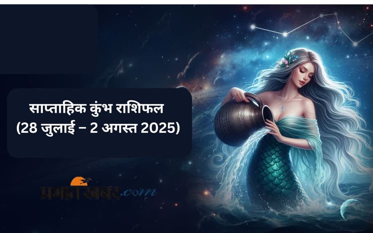 Saptahik Kumbh Rashifal: कुंभ राशि वालों के लिए आय के नए अवसर सामने आ सकते हैं, जानें 28 जुलाई से 3 अगस्त का साप्ताहिक राशिफल