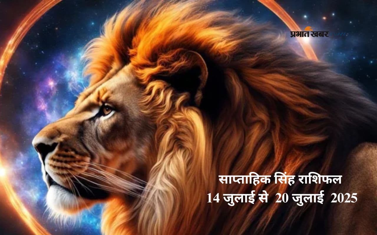Saptahik Leo Rashifal 14 July to 20 July 2025 in Hindi Saptahik Leo Rashifal 14 July to 20 July 2025 in Hindi