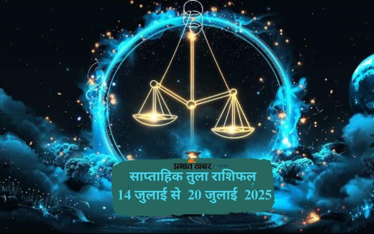 Saptahik Tula Rashifal 14 July to 20 July 2025: तुला राशि वालों को सकारात्मक समाचार मिल सकता है