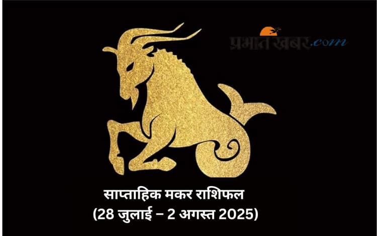 Saptahik Makar Rashifal: मकर राशि वालों के पुराने विवाद फिर से सामने आ सकते हैं, जानें 28 जुलाई से 3 अगस्त का साप्ताहिक राशिफल