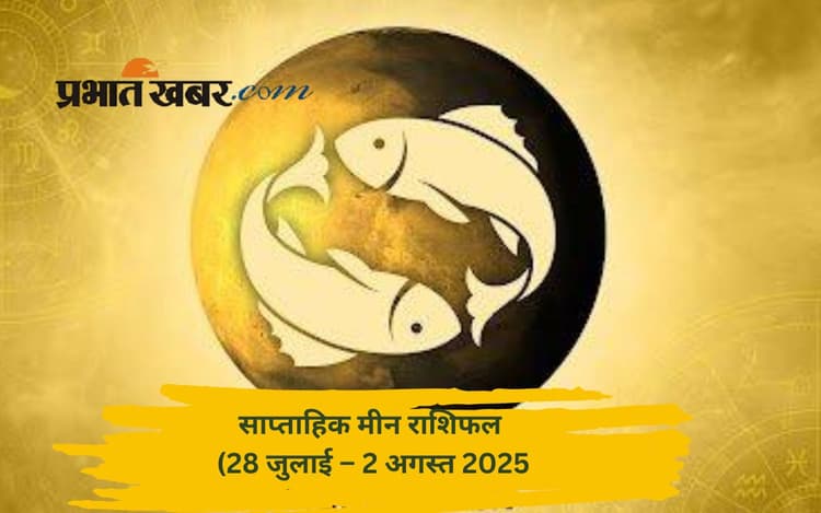 Saptahik Meen Rashifal: मीन राशि वाले फैसला सोच-समझकर कर रहें, जानें 28 जुलाई से 3 अगस्त का साप्ताहिक राशिफल