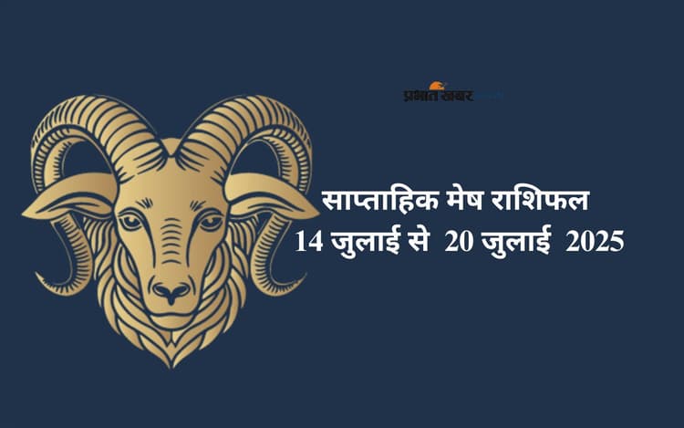 Saptahik Mesh Rashifal 14 July to 20 July 2025: मेष राशि वाले जीवनसाथी से टकराव की स्थिति से बचें