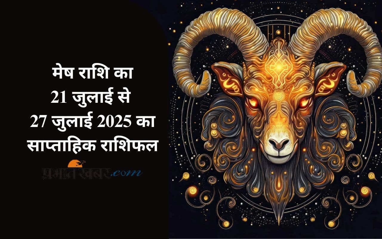 Saptahik Mesh Rashifal 21 July to 27 July 2025 in Hindi