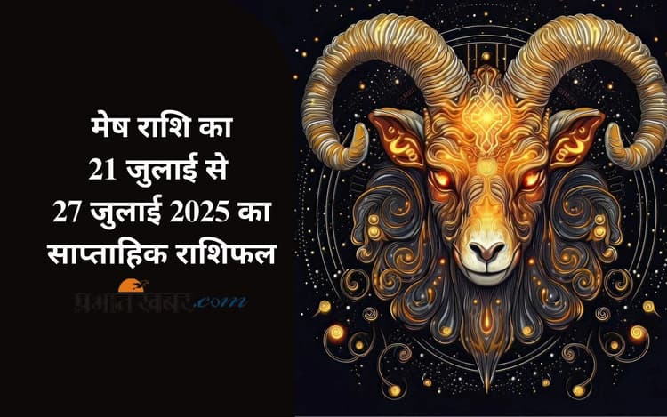 Saptahik Mesh Rashifal: मेष राशि वालों के लिए प्रमोशन की संभावनाएं हैं