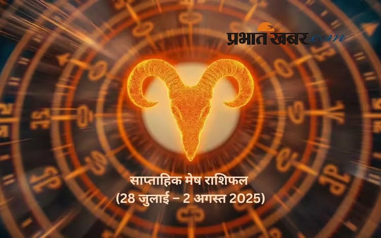 Saptahik Mesh Rashifal: मेष राशि वालों को विद्यार्थियों को अच्छे परिणाम मिल सकते हैं, जानें 28 जुलाई से 3 अगस्त का साप्ताहिक राशिफल