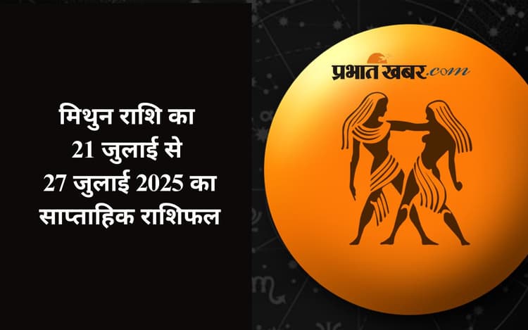 Saptahik Mithun Rashifal: मिथुन राशि वालों का व्यापार में अचानक लाभ की संभावना है