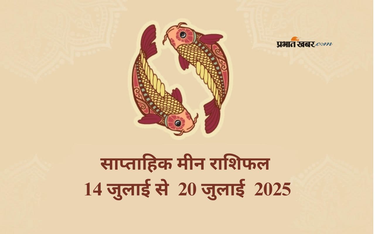 Saptahik Pisces Rashifal 14 July to 20 July 2025 in Hindi Saptahik Pisces Rashifal 14 July to 20 July 2025 in Hindi