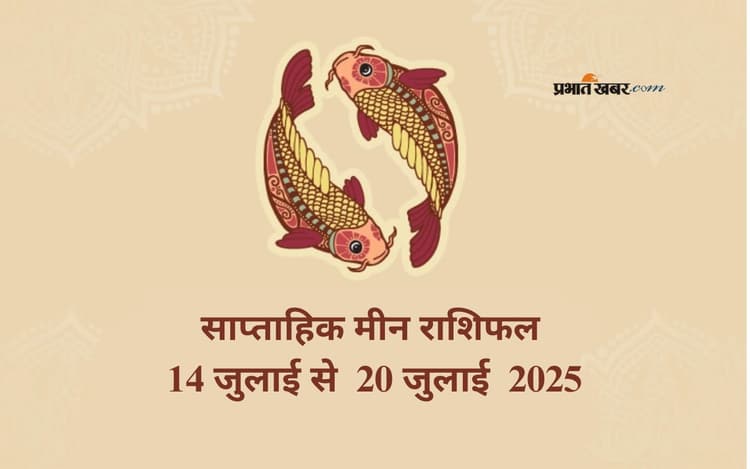 Saptahik Meen Rashifal 14 July to 20 July 2025: मीन राशि वालों को खर्चों पर थोड़ा ध्यान देना आवश्यक है