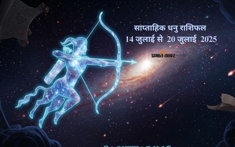 Saptahik Dhanu Rashifal 14 July to 20 July 2025:धनु राशि वालों को पुरानी योजनाओं से लाभ मिल सकता है