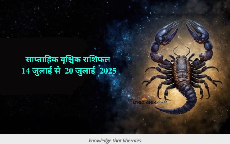 Saptahik Vrishchik Rashifal 14 July to 20 July 2025: वृश्चिक राशि वाले नकारात्मक विचारों से दूरी बनाए रखें