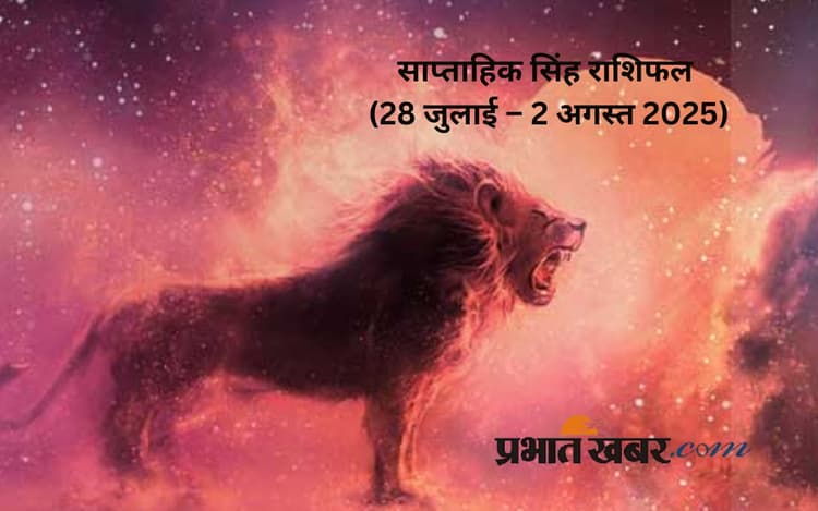 Saptahik Singh Rashifal: सिंह राशि वालों के निवेश के लिए समय शुभ है, जानें 28 जुलाई से 3 अगस्त का साप्ताहिक राशिफल