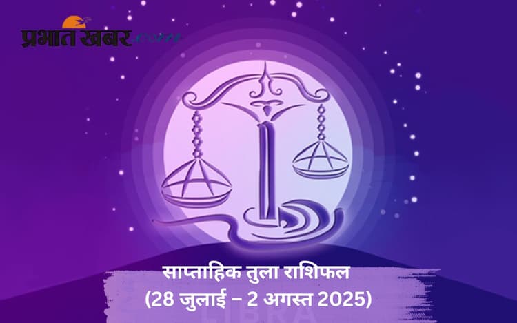 Saptahik Tula Rashifal: तुला राशि वालों को अनावश्यक खर्चों पर नियंत्रण रखना जरूरी है, जानें 28 जुलाई से 3 अगस्त का साप्ताहिक राशिफल