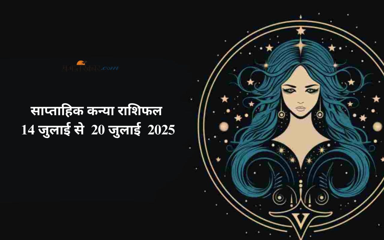 Saptahik Virgo Rashifal 14 July to 20 July 2025 in Hindi Saptahik Virgo Rashifal 14 July to 20 July 2025 in Hindi