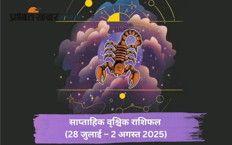 Saptahik Vrishchik Rashifal: वृश्चिक राशि वालों को अनावश्यक तनाव महसूस हो सकता है, जानें 28 जुलाई से 3 अगस्त का साप्ताहिक राशिफल