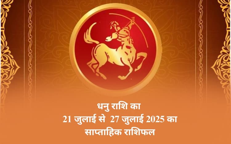 Saptahik Dhanu Rashifal: धनु राशि वालों को नौकरी में स्थिरता और प्रशंसा मिलेगी, जानें साप्ताहिक राशिफल