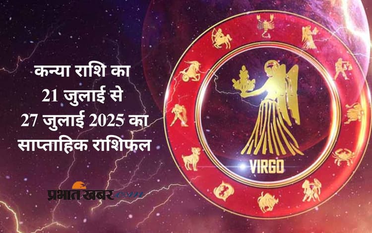 Saptahik Kanya Rashifal: कन्या राशि वालों के रिश्तों में समझदारी बढ़ेगी