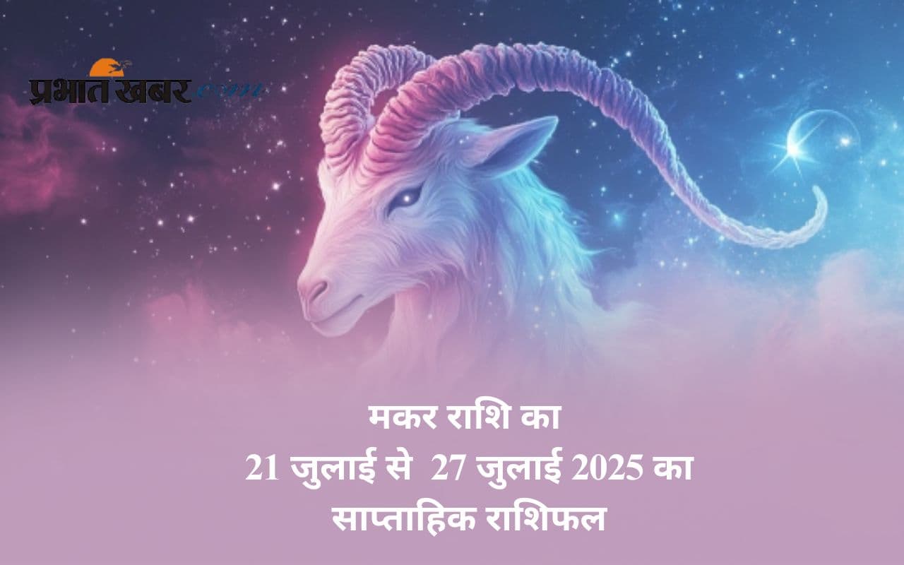 Saptahik Makar Rashifal 21 July to 27 July 2025 in Hindi Saptahik Makar Rashifal 21 July to 27 July 2025 in Hindi