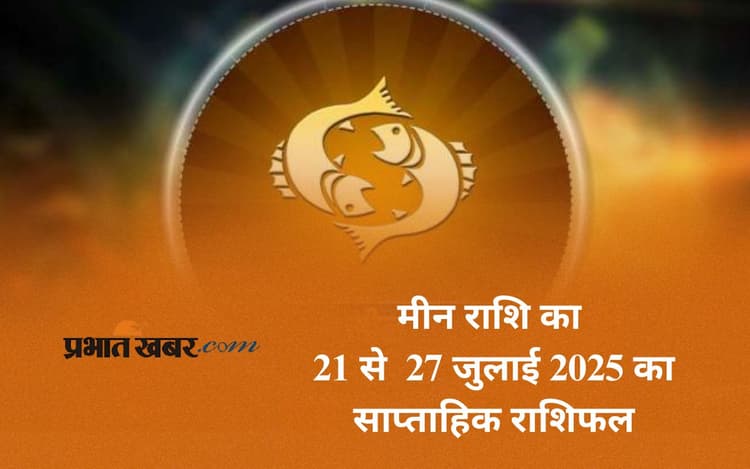 Saptahik Meen Rashifal: प्रेम संबंधों में निकटता बढ़ेगी, मीन राशि वालों का साप्ताहिक राशिफल