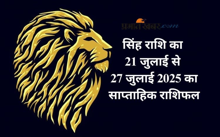 Saptahik Singh Rashifal: सिंह राशि वालों को परिवार के बुजुर्गों का सहयोग मिलेगा