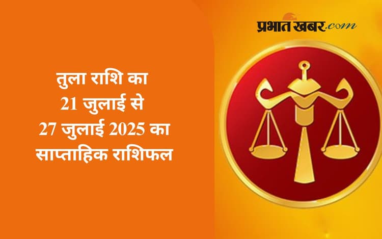 Saptahik Tula Rashifal: सिंह राशि वालों को जीवनसाथी के साथ रोमांटिक पल बिताने का मौका मिलेगा