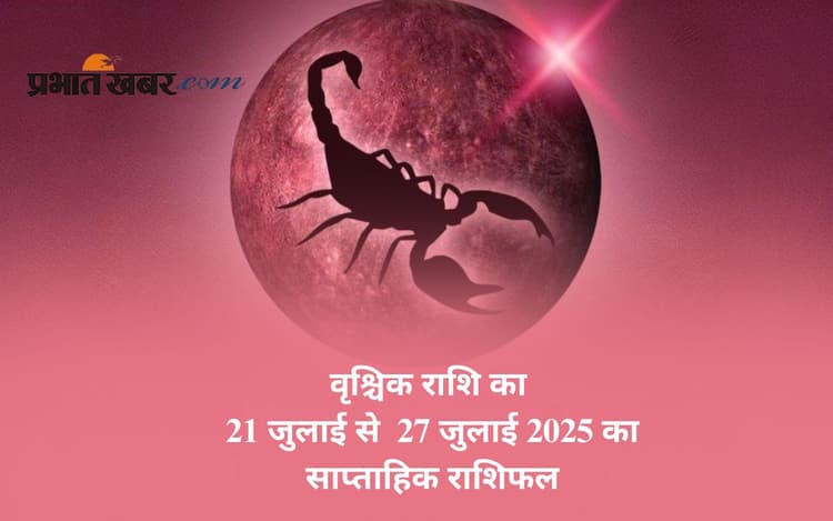 Saptahik Vrishchik Rashifal: वृश्चिक राशि वालों का संतान से शुभ समाचार मिल सकता है, जानें वृश्चिक राशि का साप्ताहिक राशिफल
