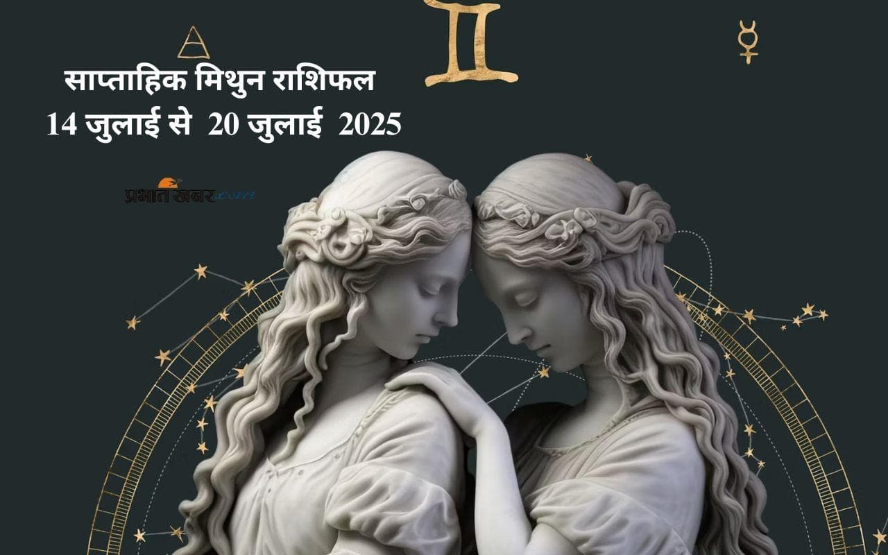 Saptahik Mithun Rashifal 14 July to 20 July 2025: मिथुन राशि वालों के अनियोजित खर्च अचानक उभर सकते हैं Saptahik Mithun Rashifal 14 July to 20 July 2025: मिथुन राशि वालों के अनियोजित खर्च अचानक उभर सकते हैं