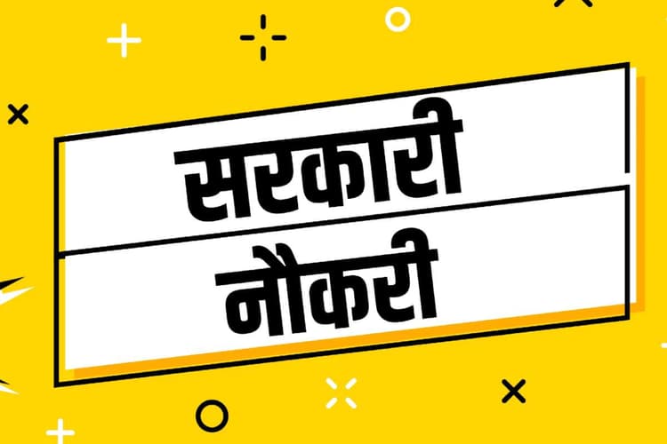 Sarkari Naukri: JKSSB में सरकारी नौकरी का मौका! 2 सितंबर तक करें आवेदन