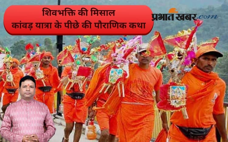 Sawan 2025: क्यों शुरू हुई कांवड़ यात्रा? जानिए पहले कांवड़िया से जुड़ी मान्यता