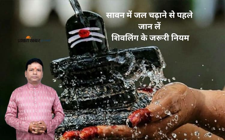 Sawan 2025 में शिवलिंग पर जल चढ़ाने से पहले जान लें ये नियम