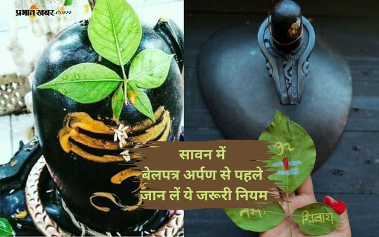 Sawan 2025 के सोमवार को शिवजी पर बेलपत्र चढ़ाते समय न भूलें ये बातें
