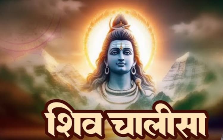 Sawan Shivratri 2025 पर शिव चालीसा का पाठ माना जाता है चमत्कारी
