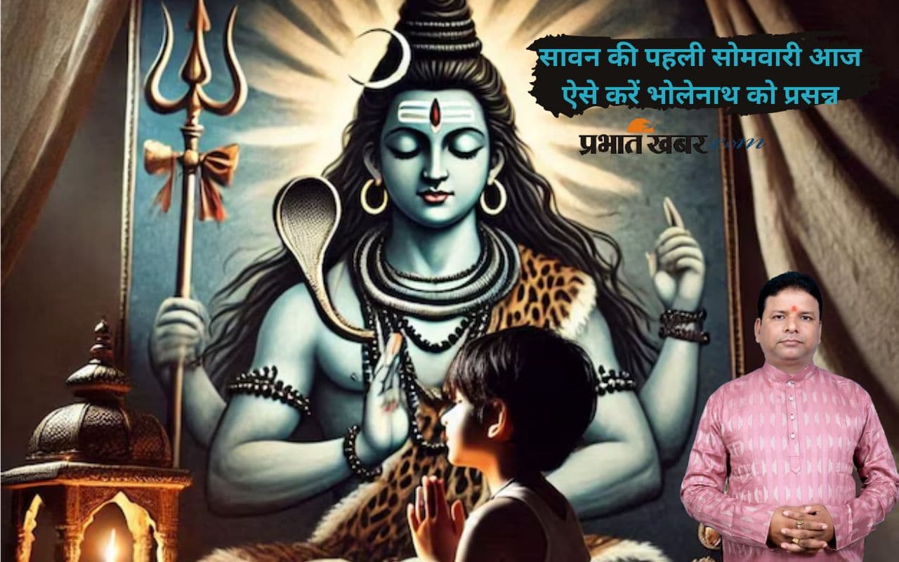 Sawan Somwar 2025: पहली सावन सोमवारी आज, जानें शिव भक्तों के लिए पूजन का श्रेष्ठ समय