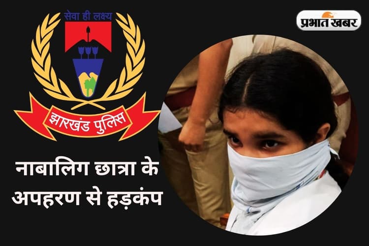 रांची के चुटिया से दिन-दहाड़े स्कूली छात्रा का अपहरण, रामगढ़ के इस इलाके से हुई बरामद